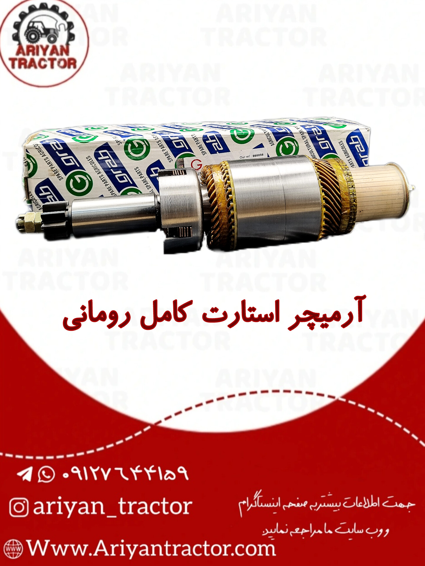 آرمیچر استارت کامل رومانی