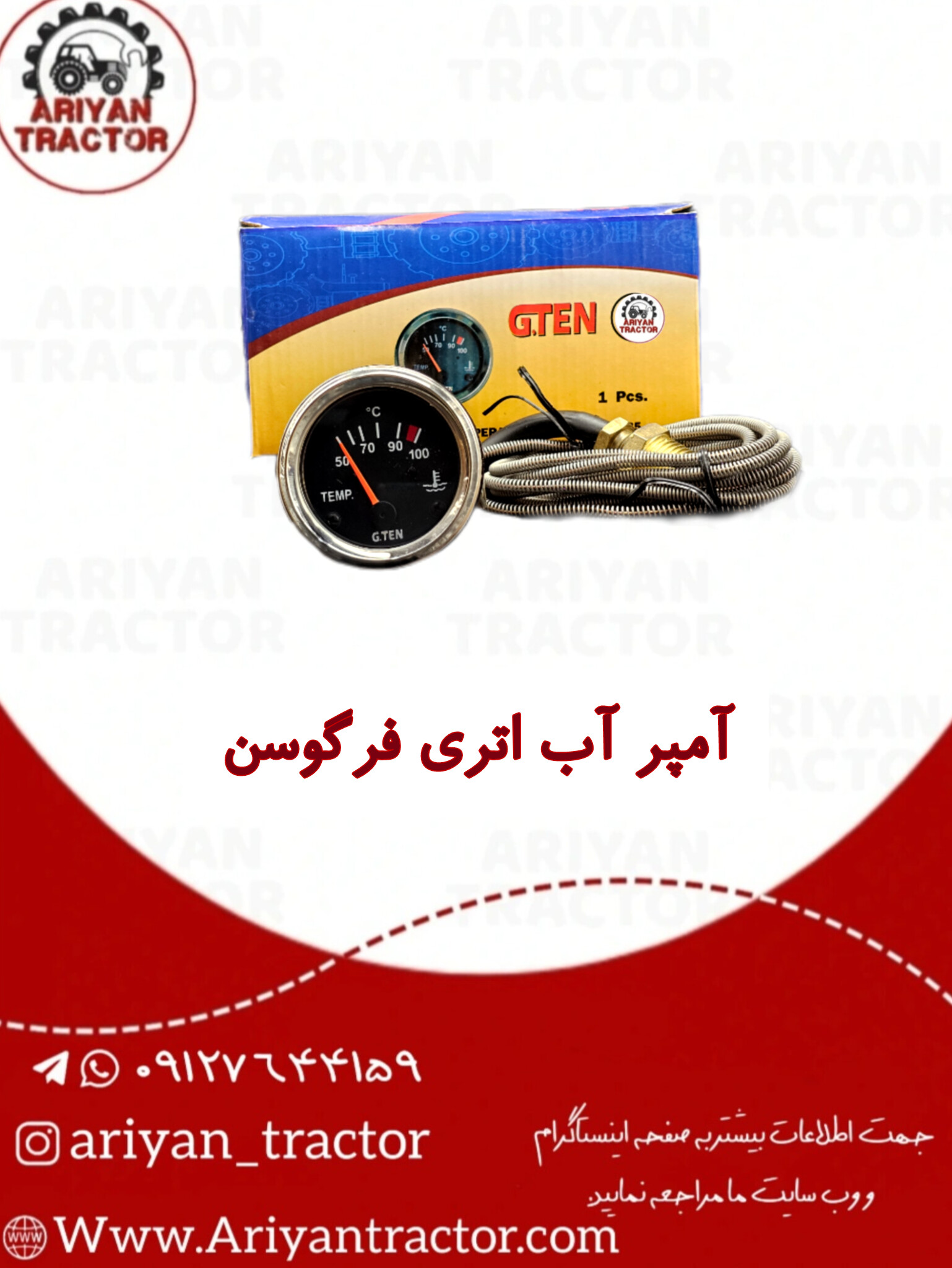 آمپر آب اتری فرگوسن