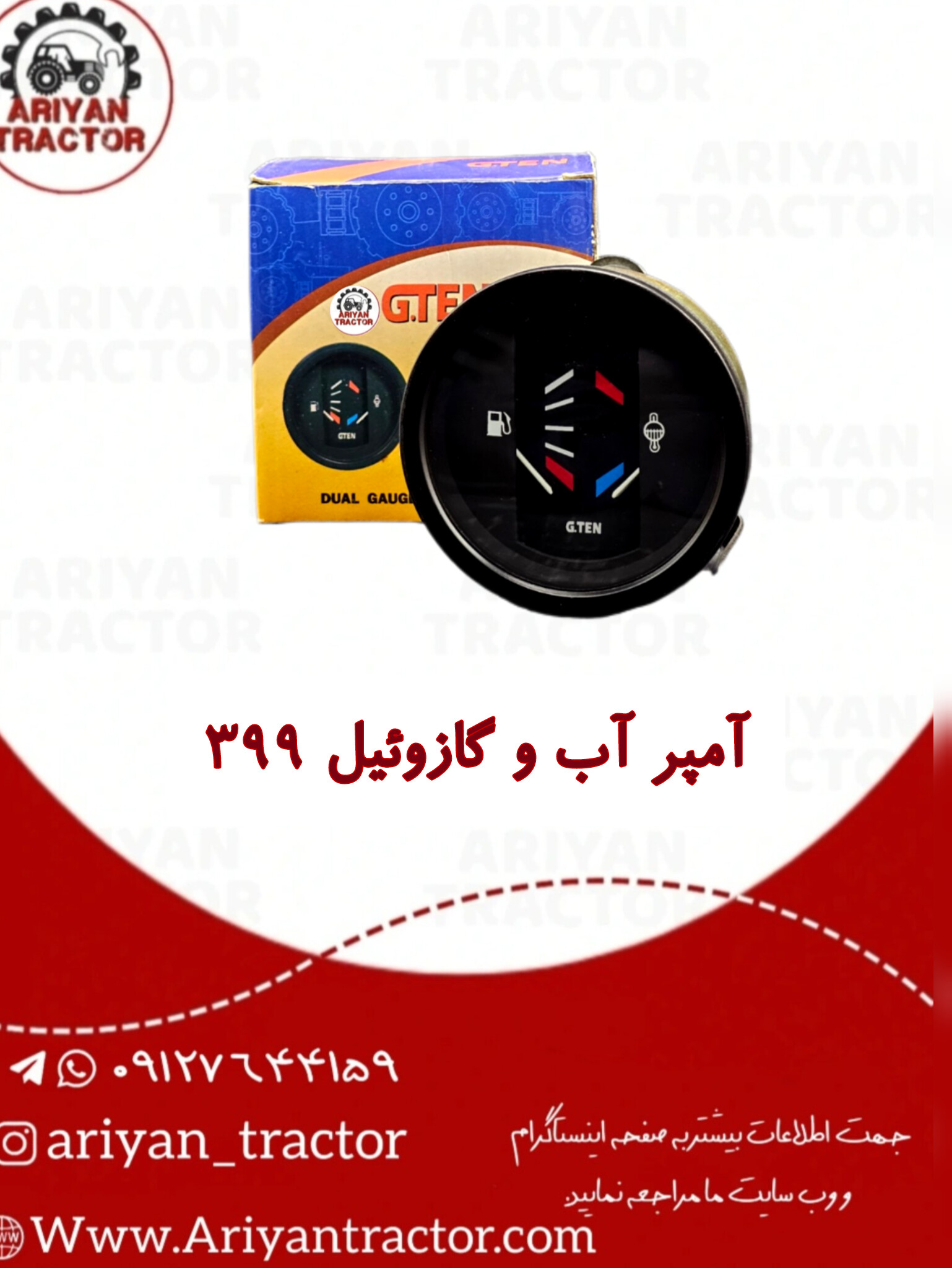 آمپر آب و گازوئیل 399