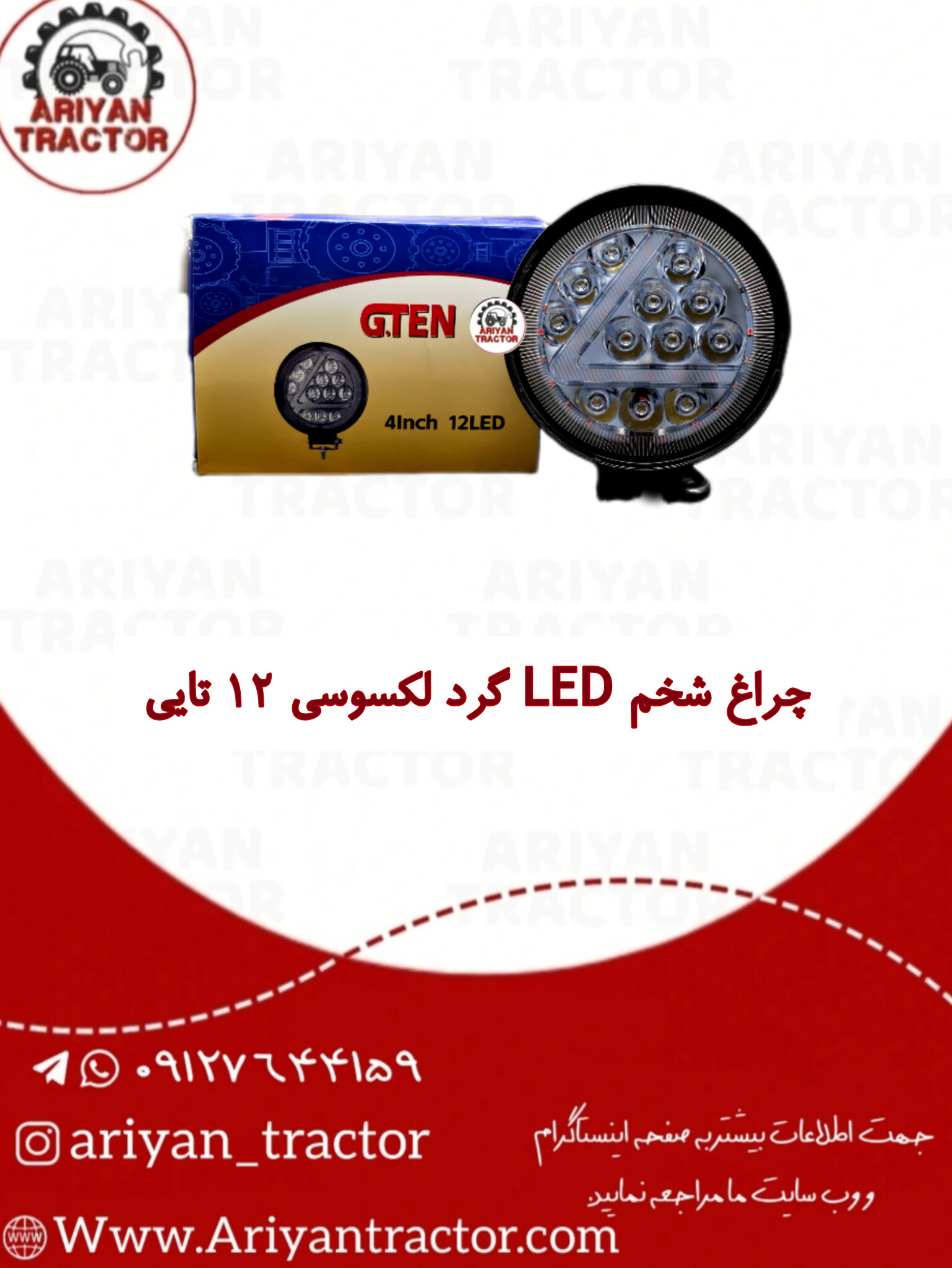 چراغ شخم12 LEDتایی گرد لکسوسی