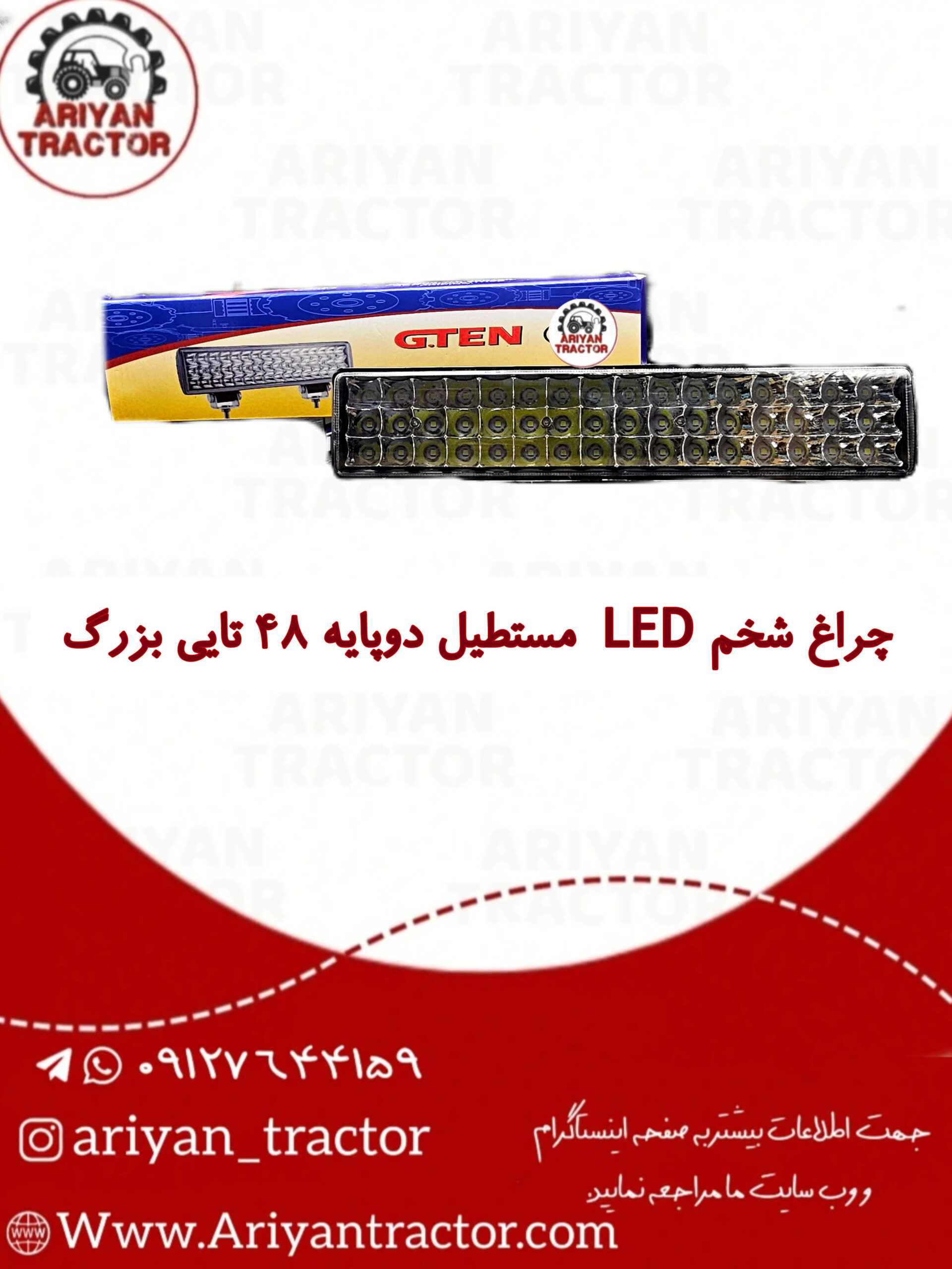 چراغ شخم 48LEDتایی مستطیل بزرگ