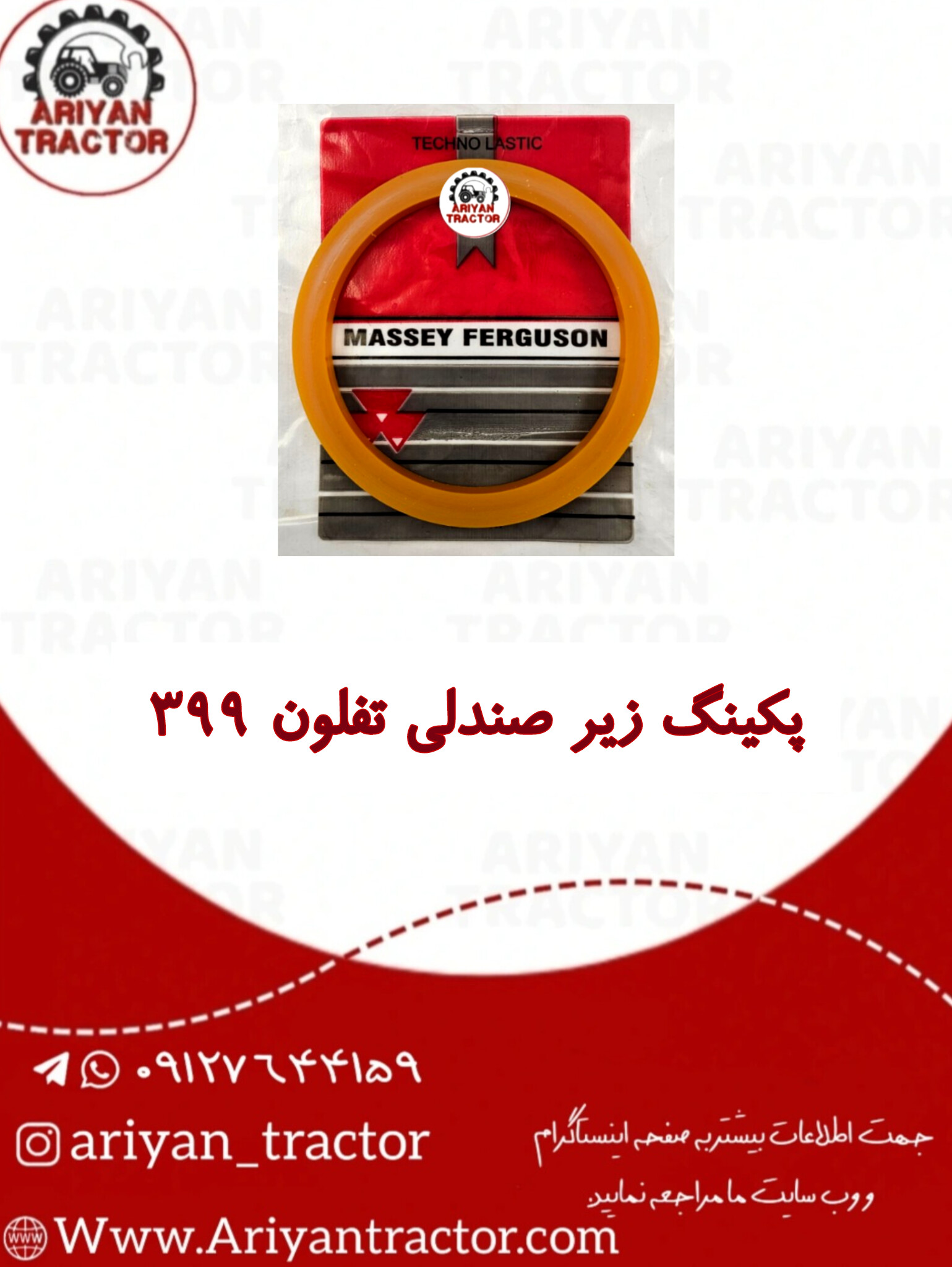 پکینگ زیر صندلی تفلون399