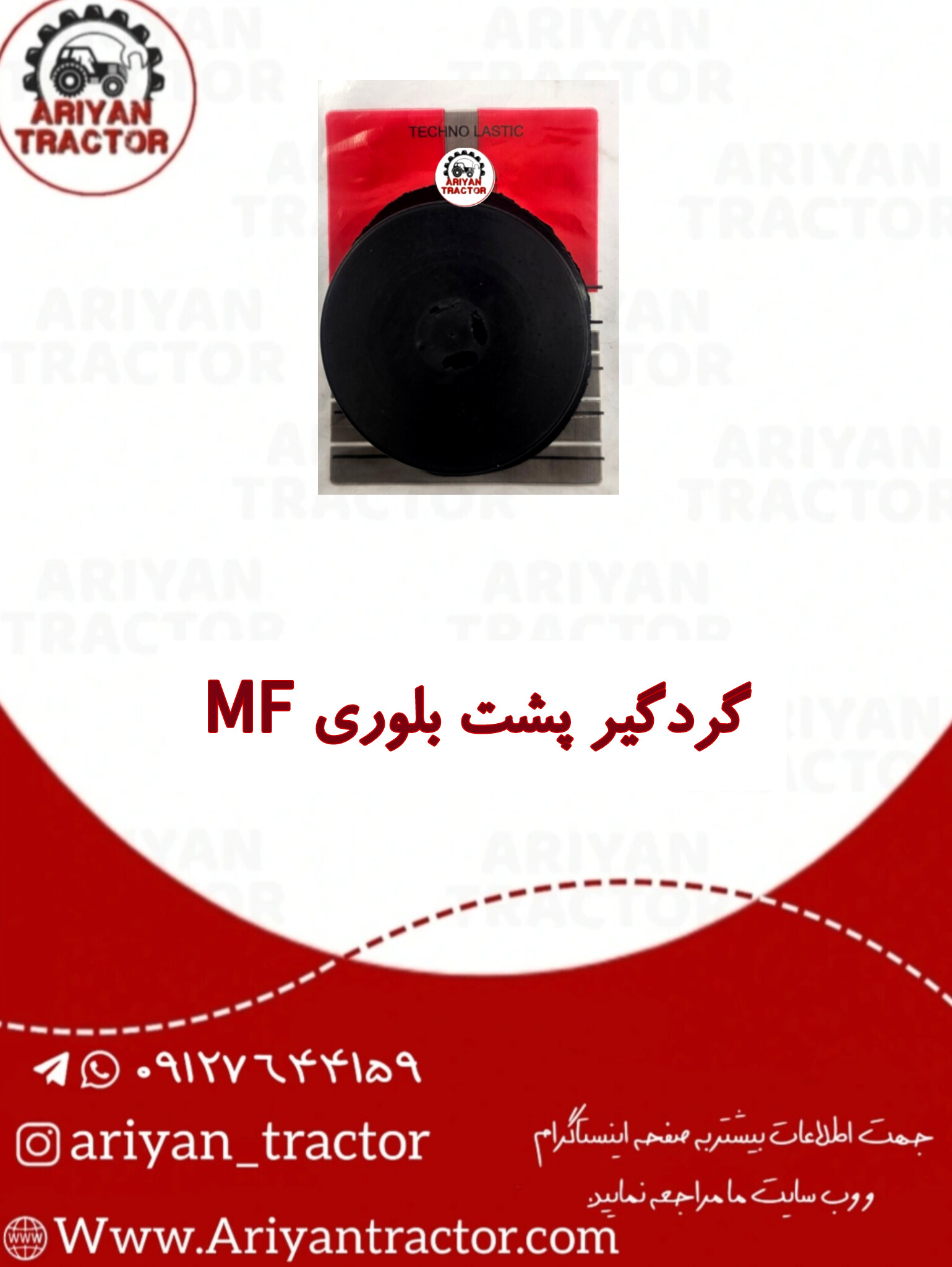 گردگیر پشت  بلوری MF