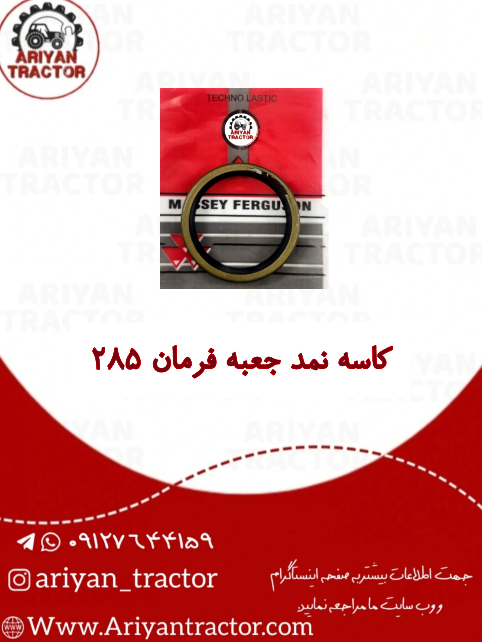 کاسه نمد جعبه فرمان 285