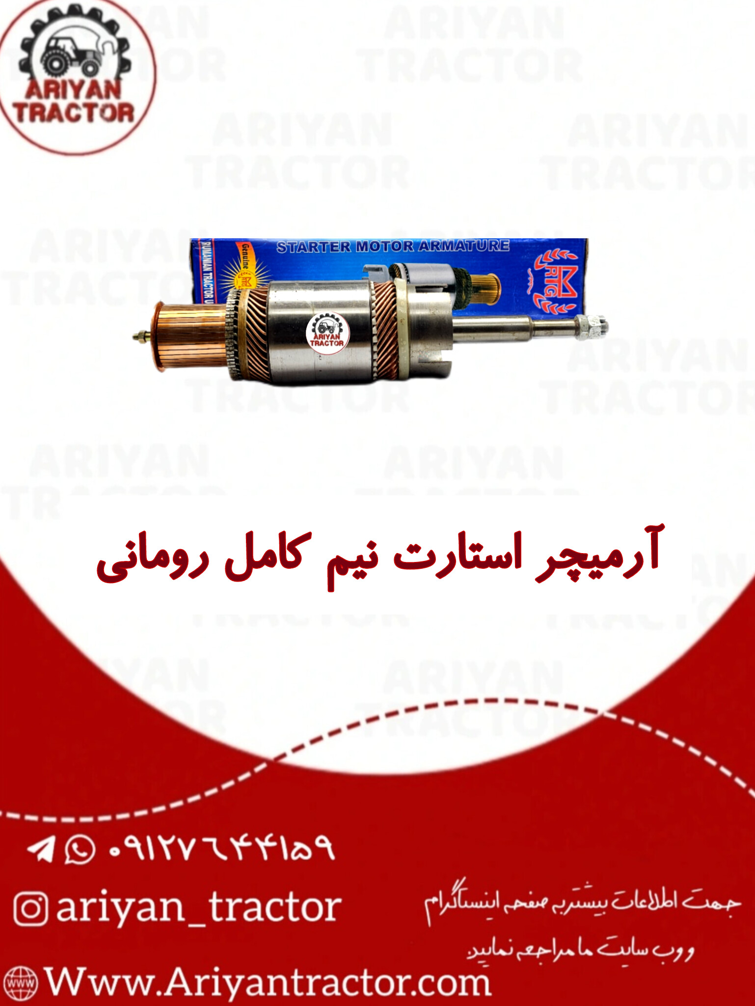 آرمیچر استارت نیم کامل رومانی
