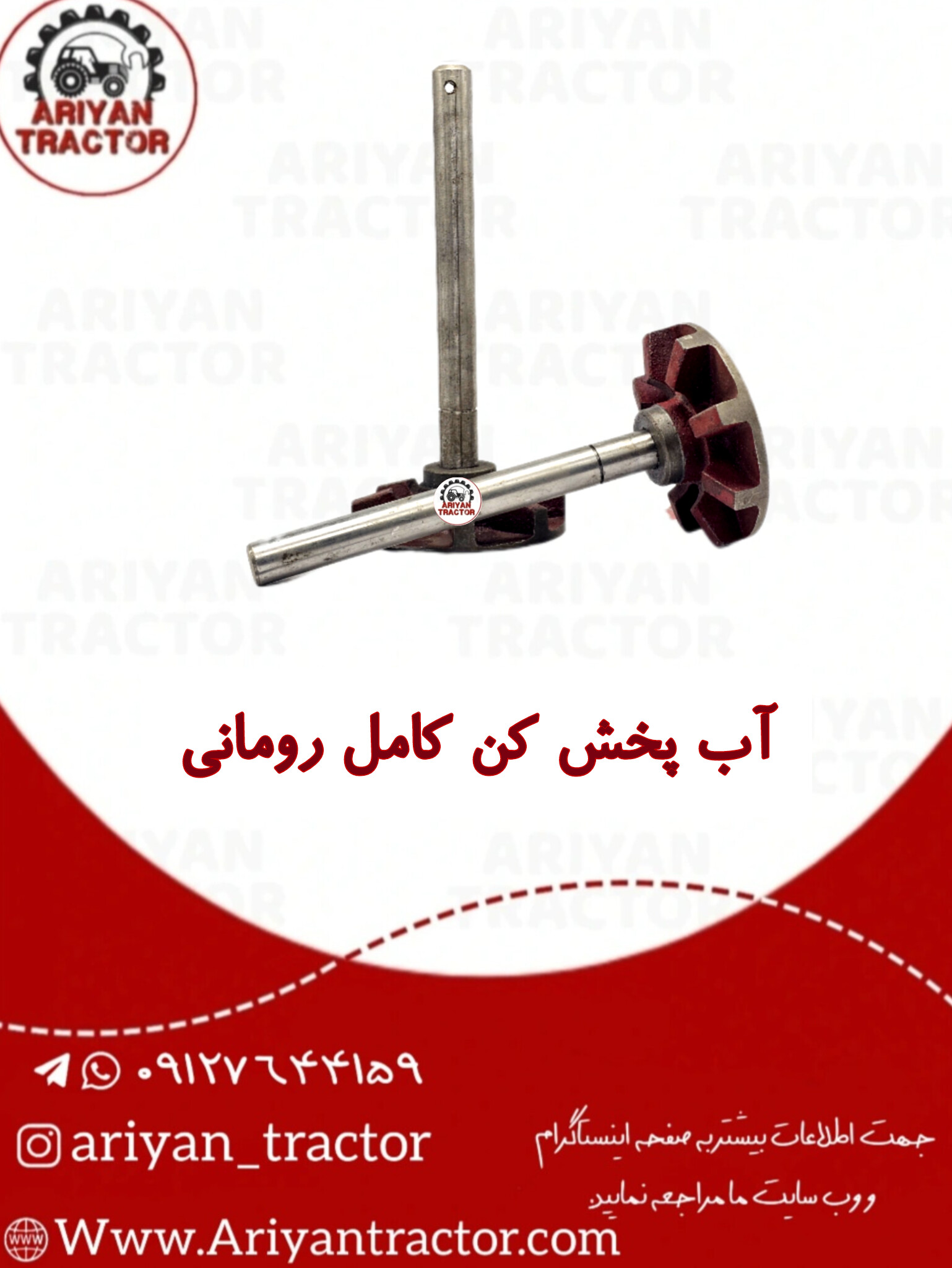 آب پخش کن کامل رومانی