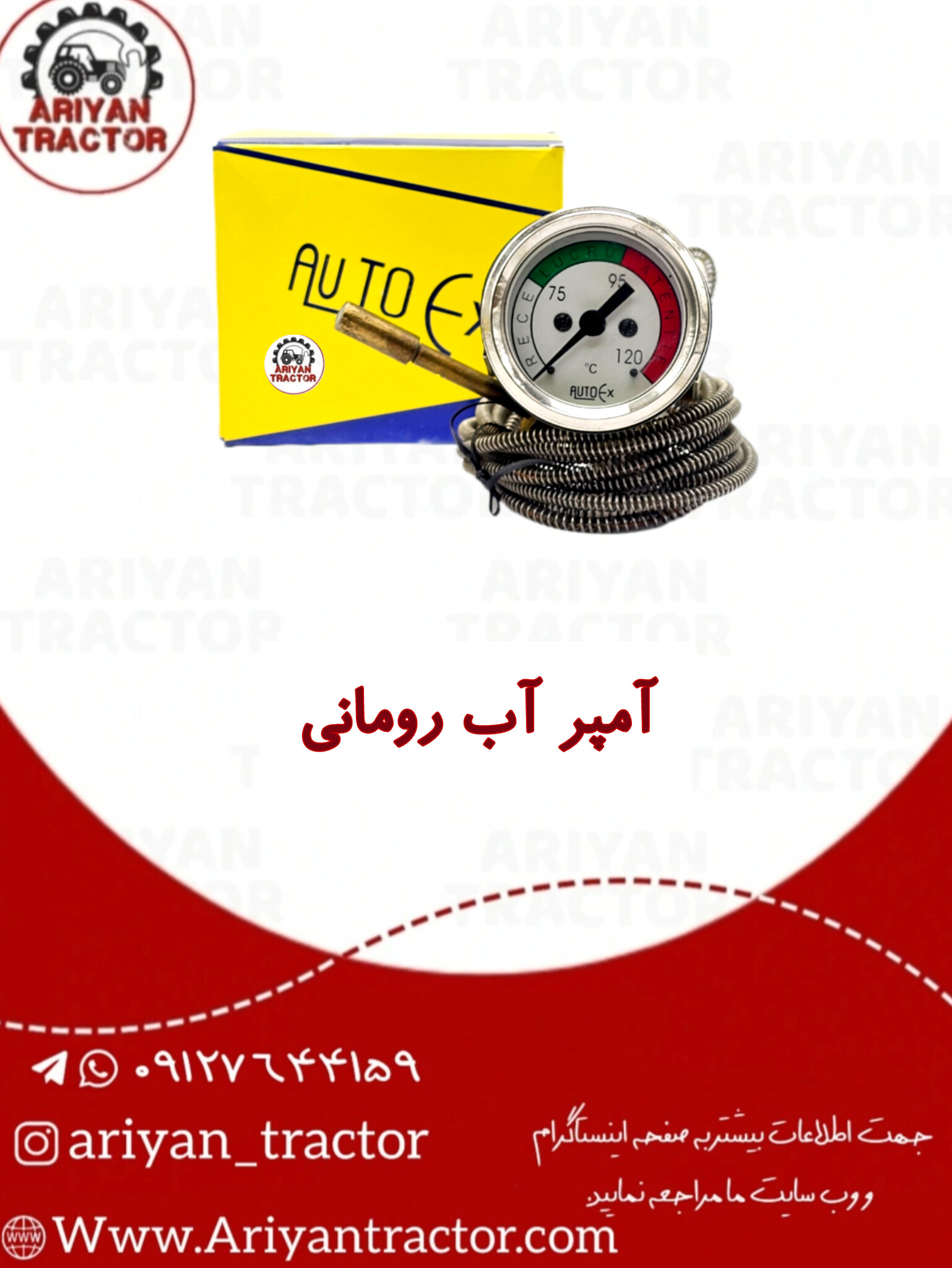 آمپر آب رومانی