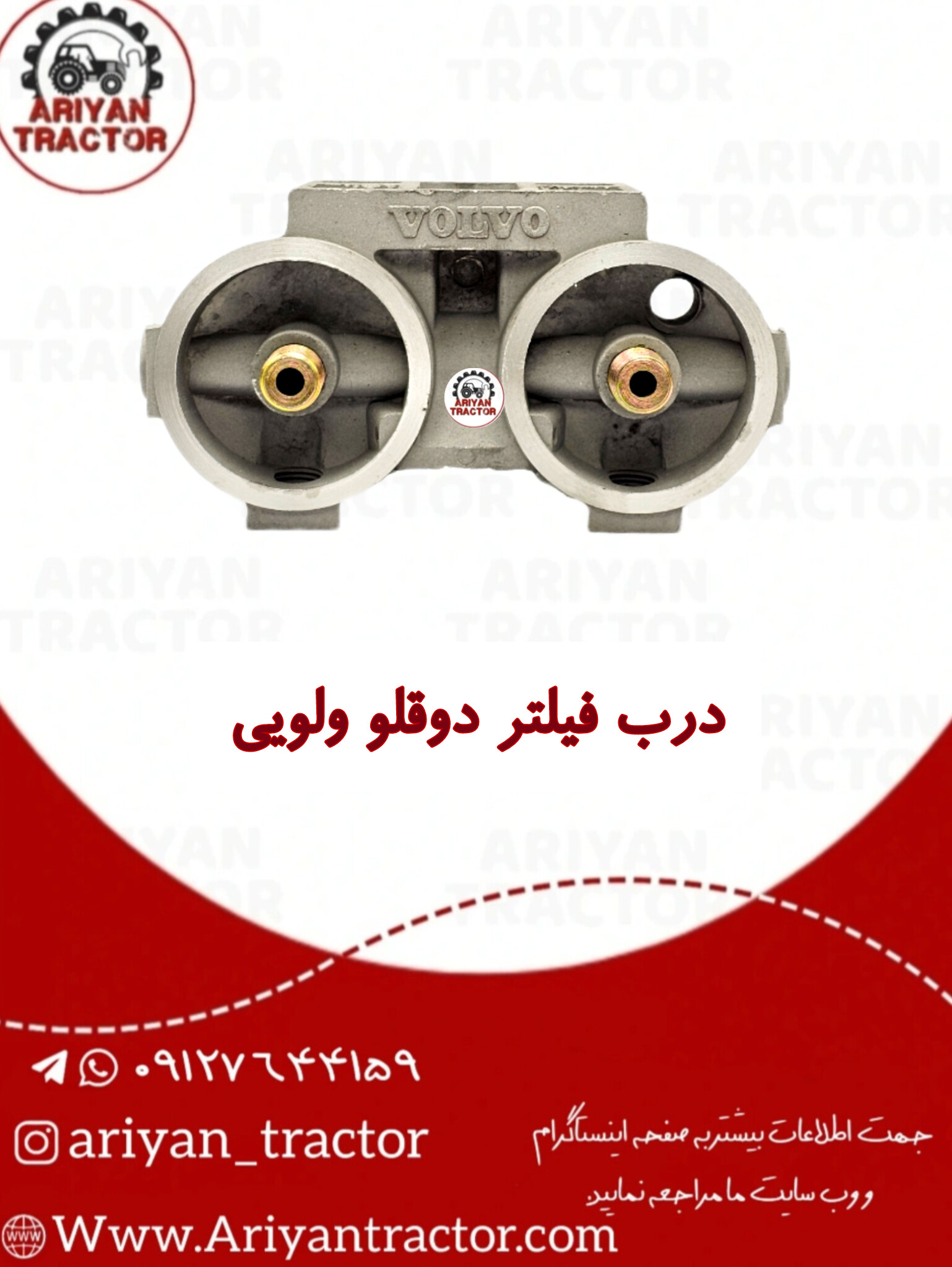 درب فیلتر دوقلو ولویی
