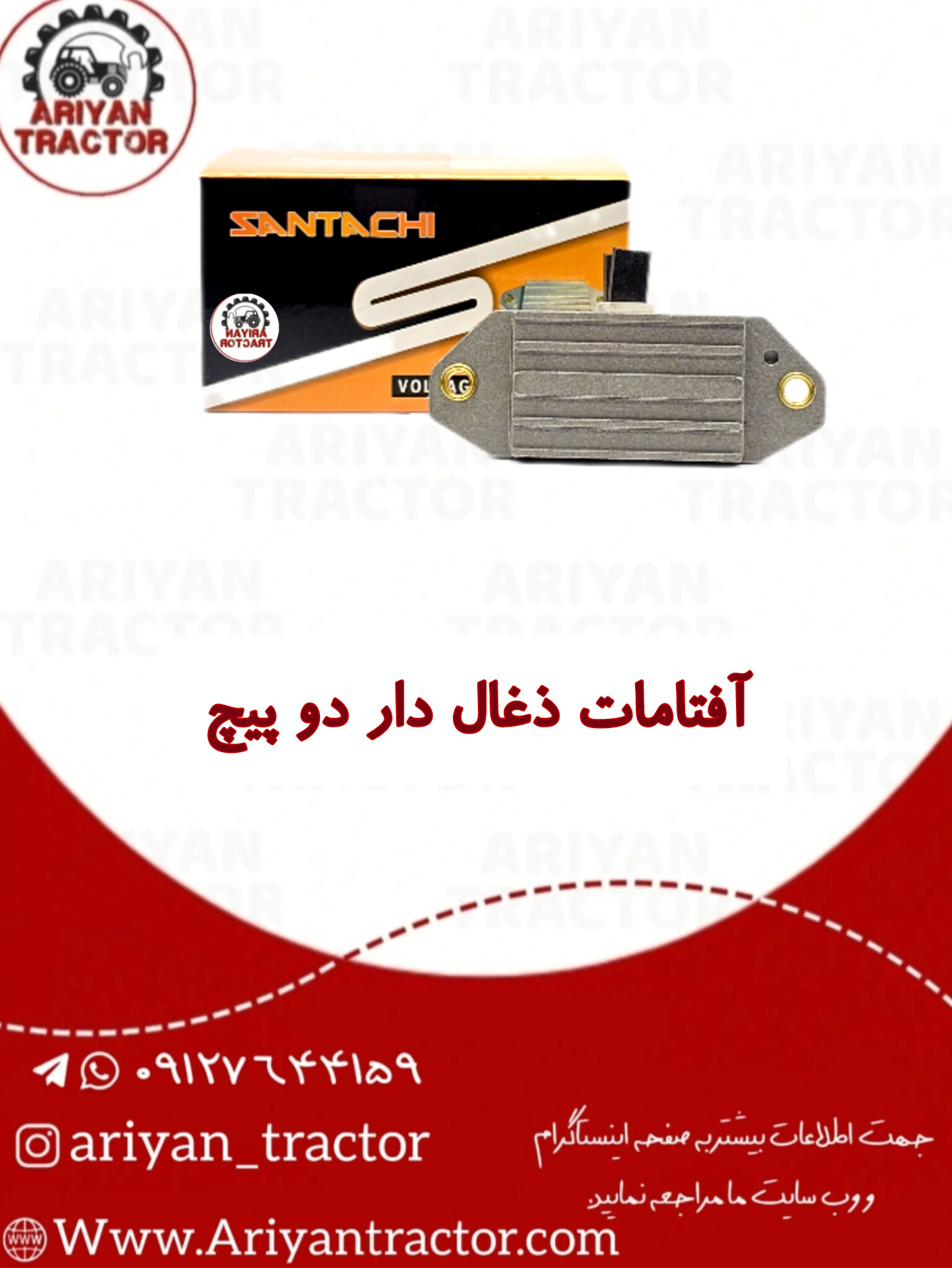 آفتامات ذغال دار دو پیچ
