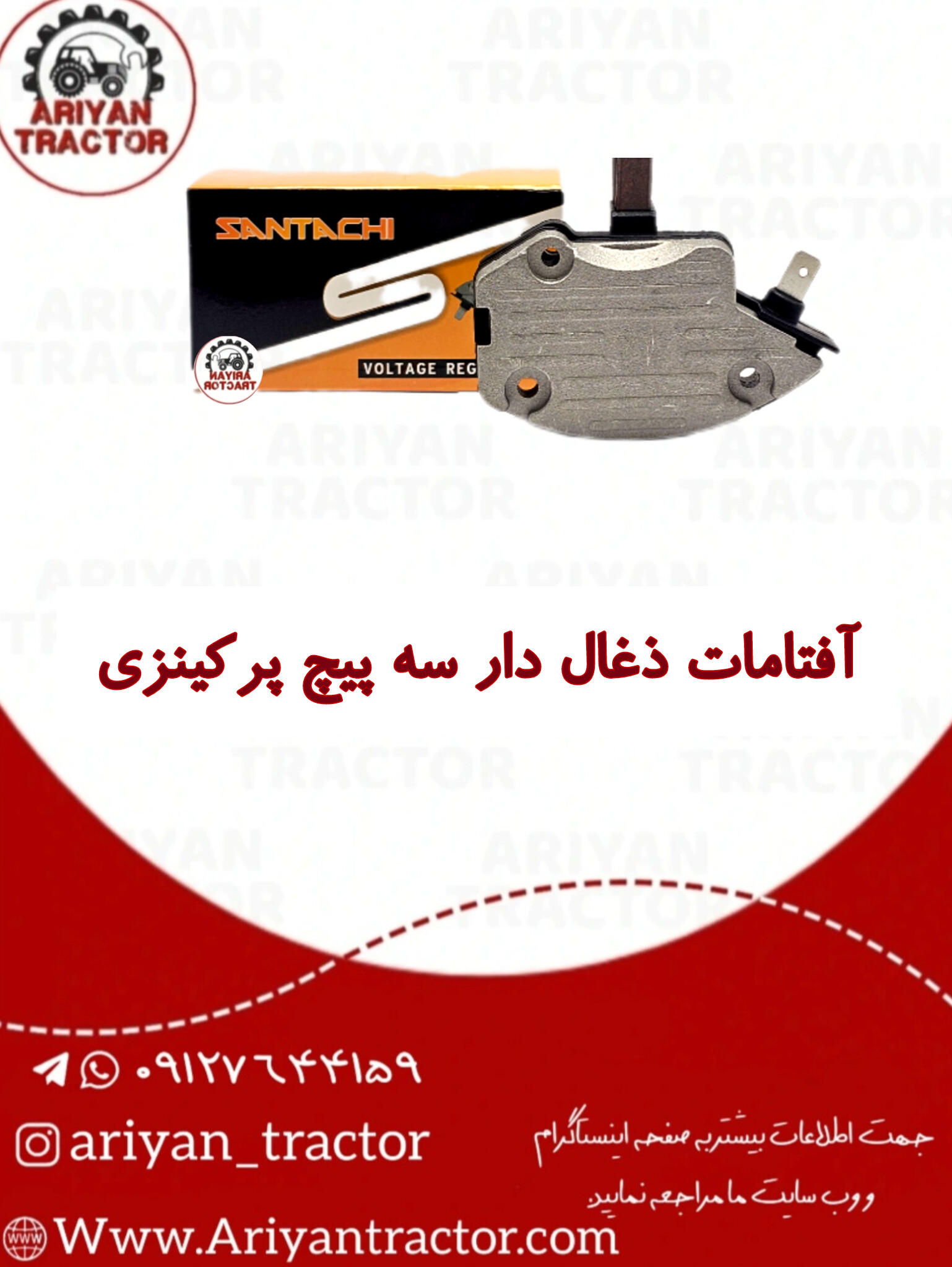 آفتامات ذغال دار سه پیچ پرکینزی