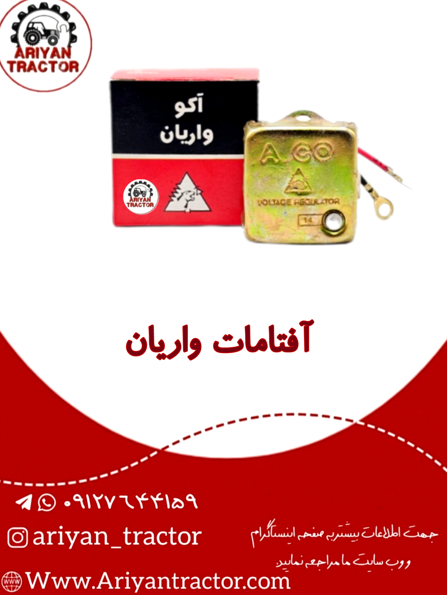 آفتامات واریان