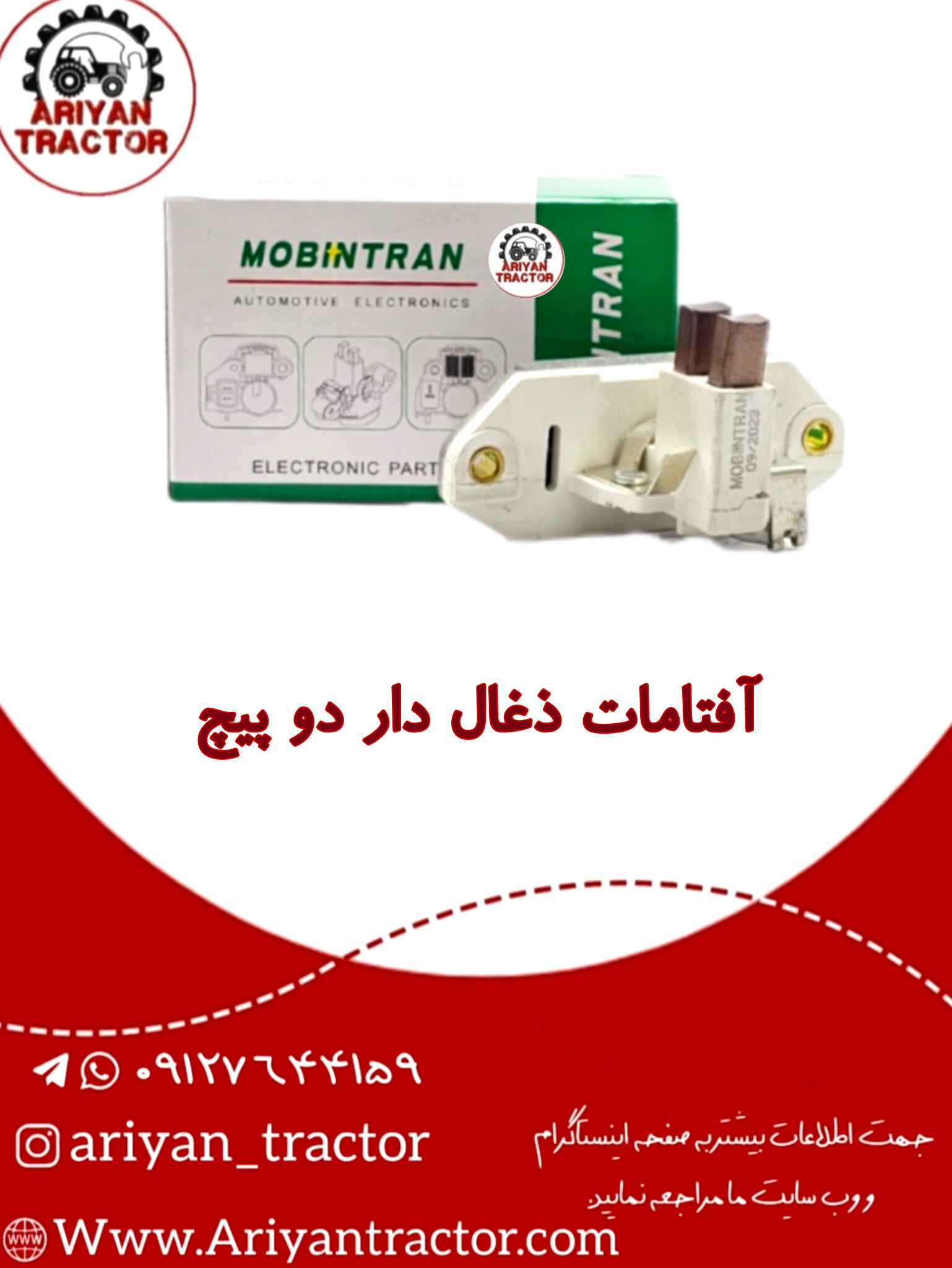 آفتامات ذغال دار دو پیچ