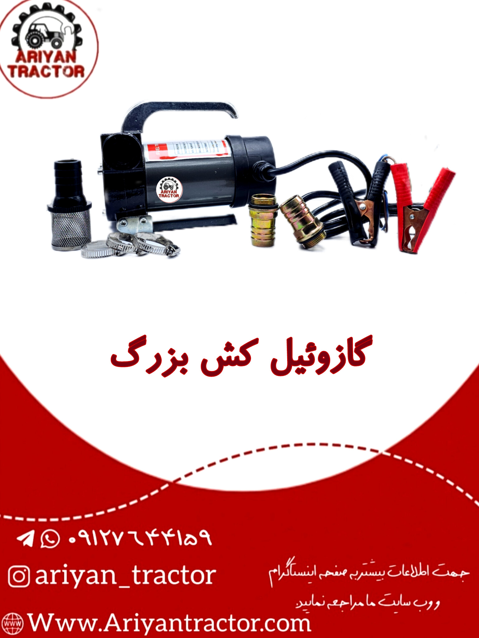 گازوئیل کش بزرگ
