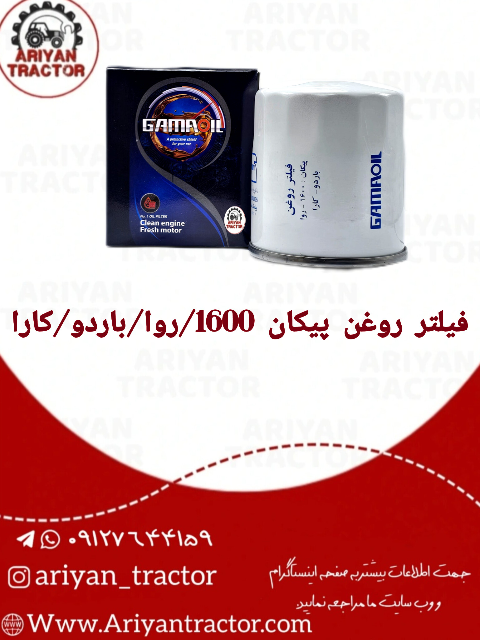 فیلتر روغن پیکان 1600/روا/باردو/کارا