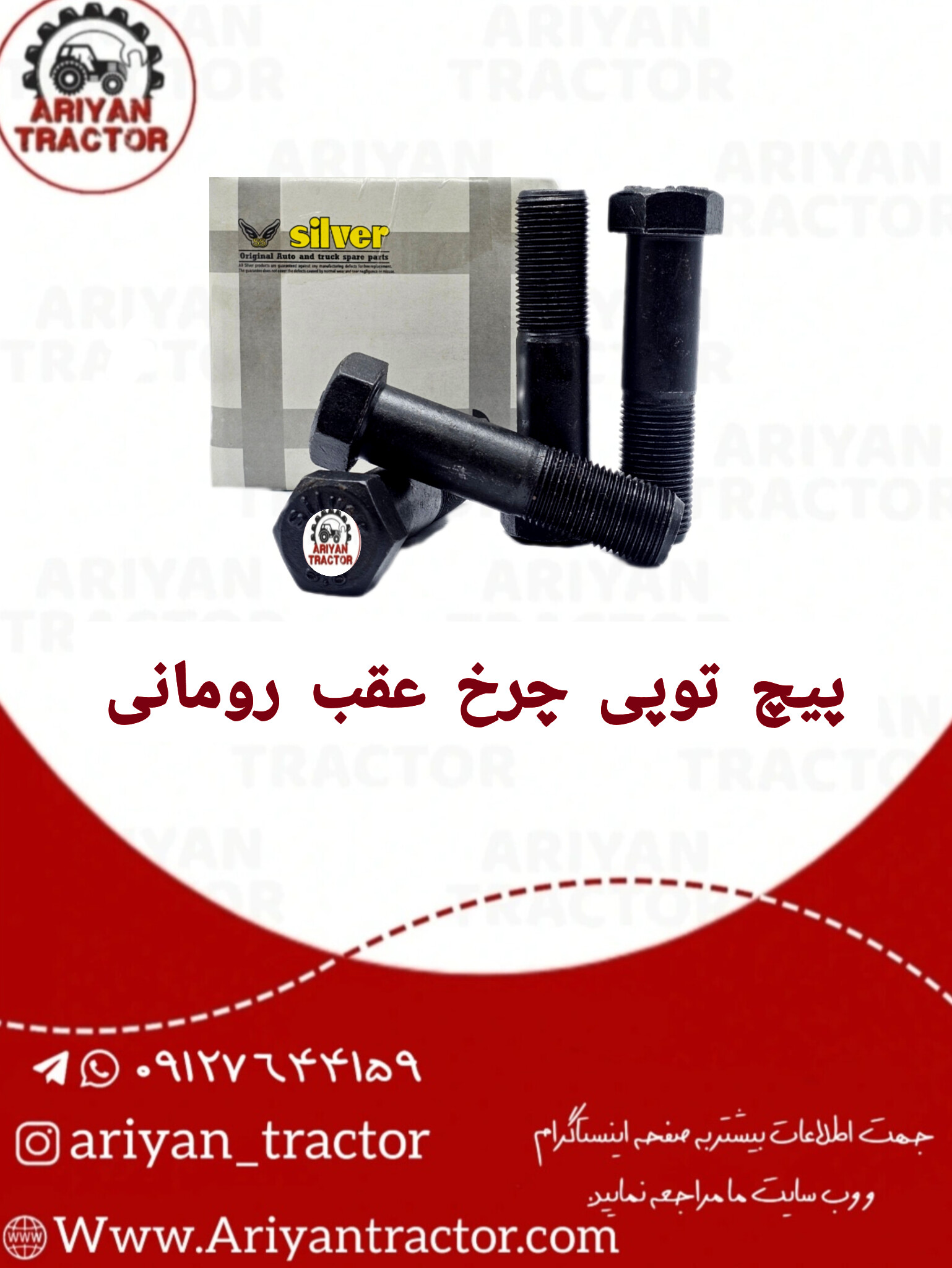 پیچ توپی چرخ عقب رومانی