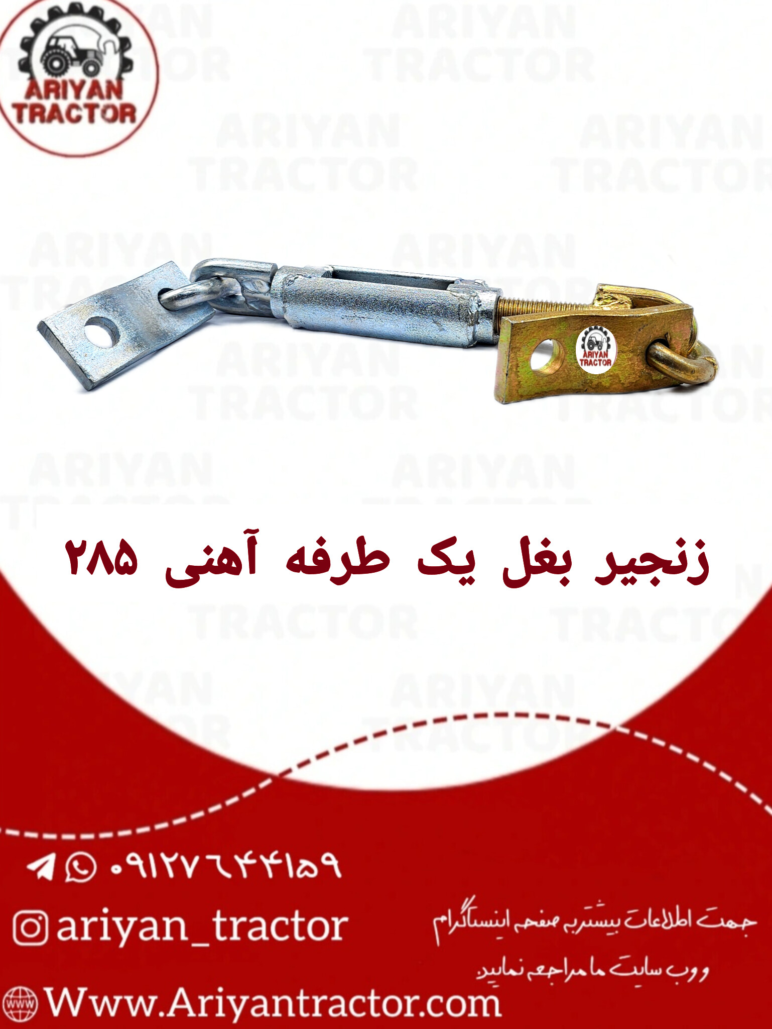 زنجیربغل یک طرفه آهنی285
