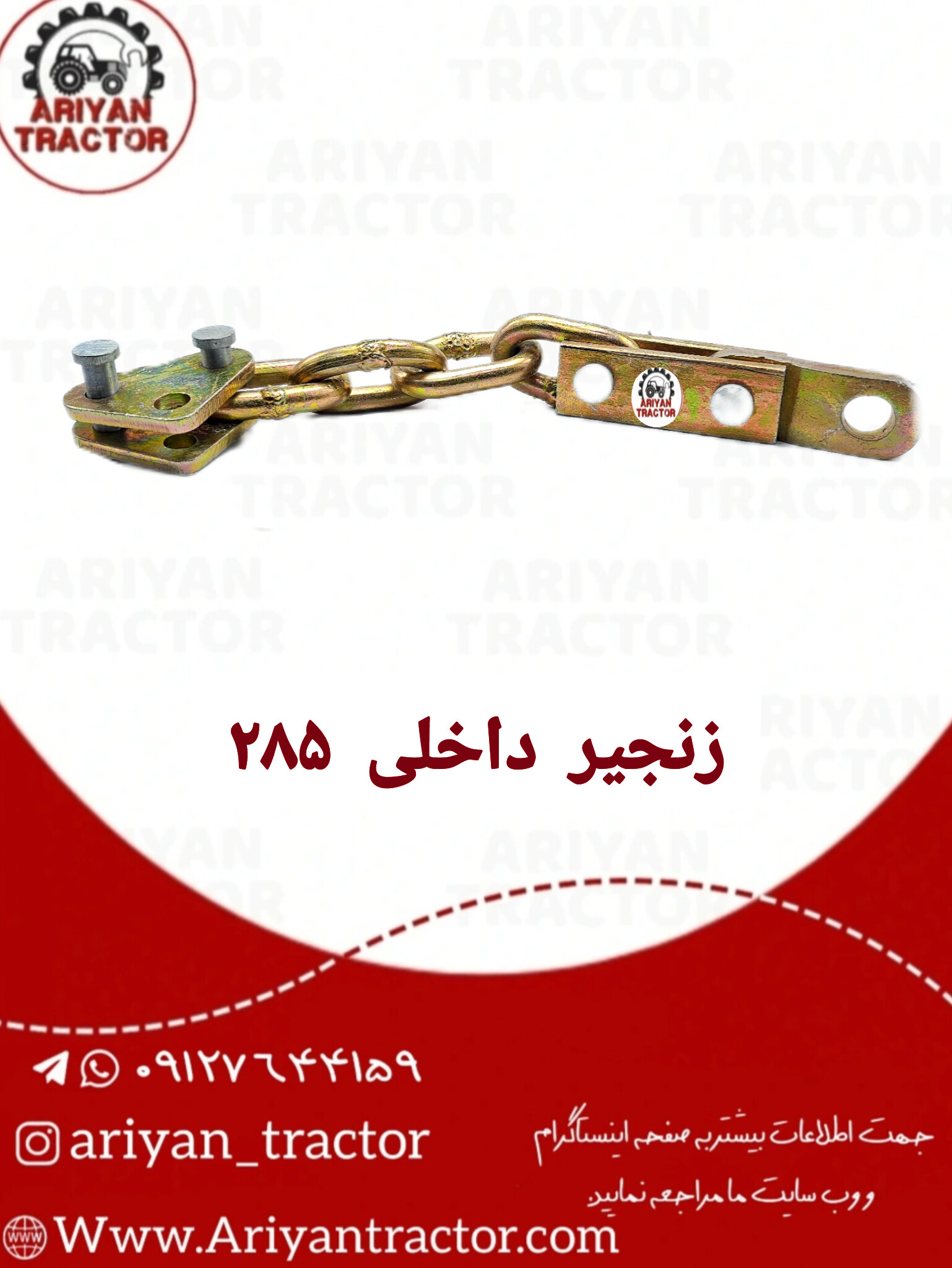 زنجیر بغل285