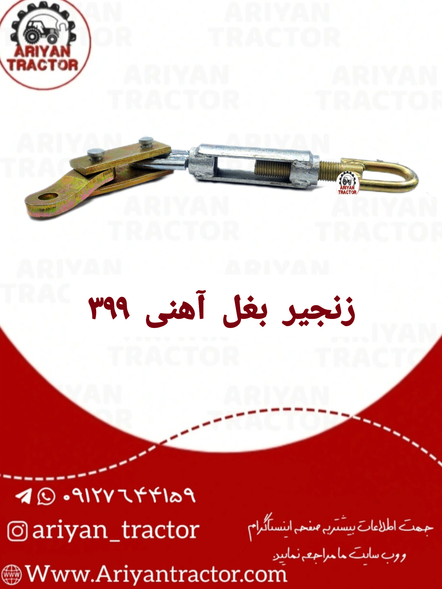 زنجیر بغل آهنی399