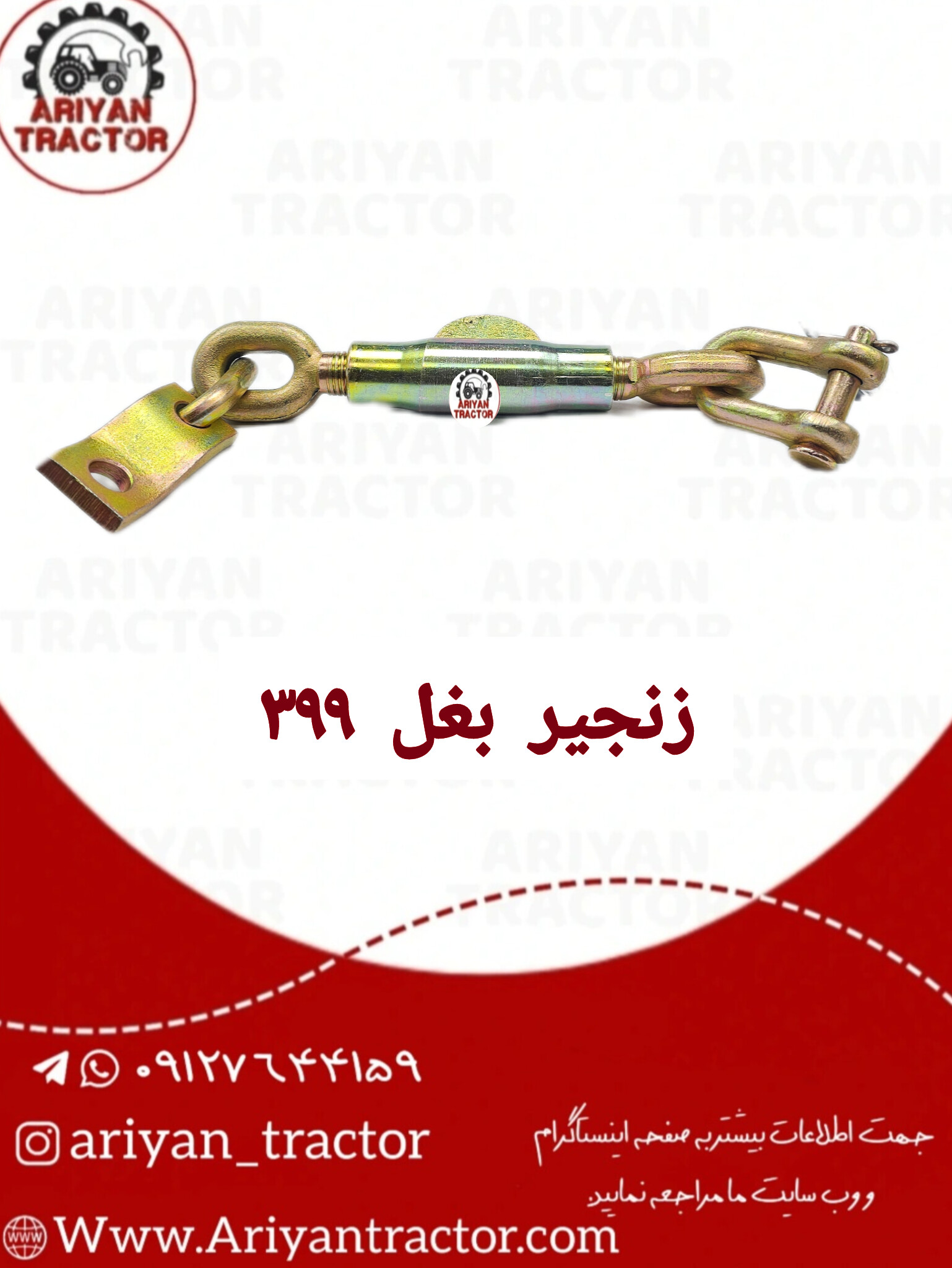 زنجیر بغل399