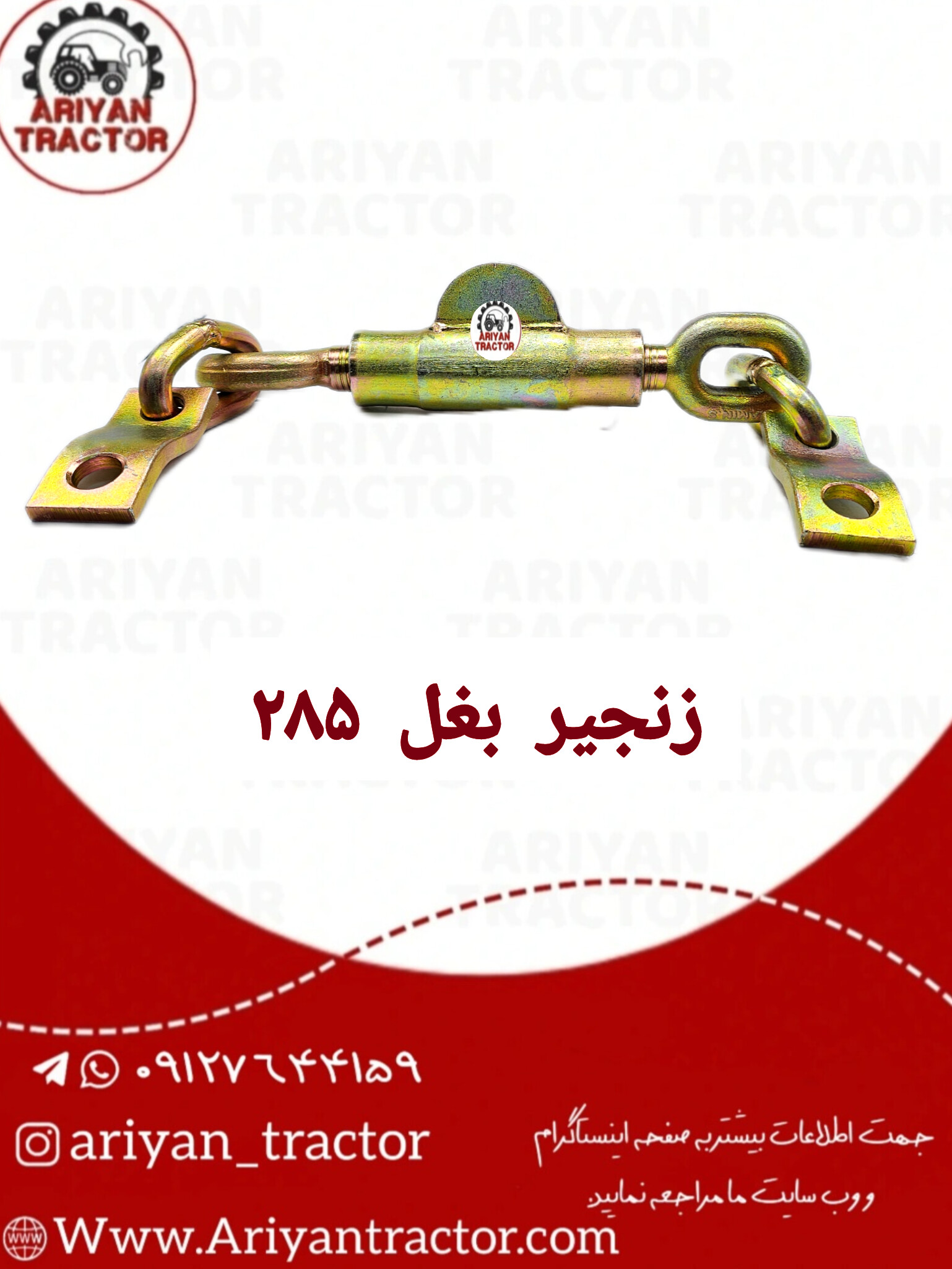 زنجیر بغل 285