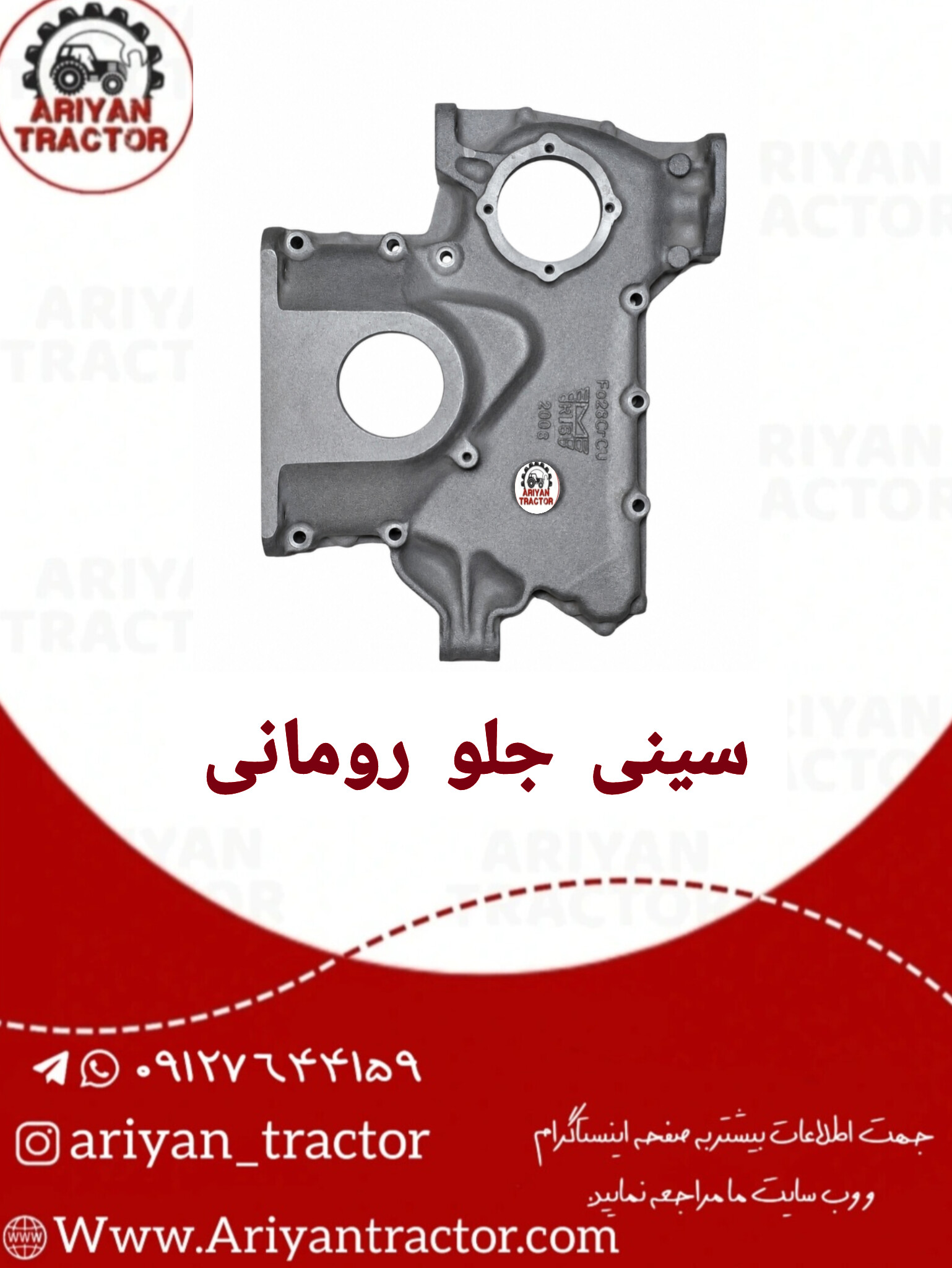 سینی جلو رومانی