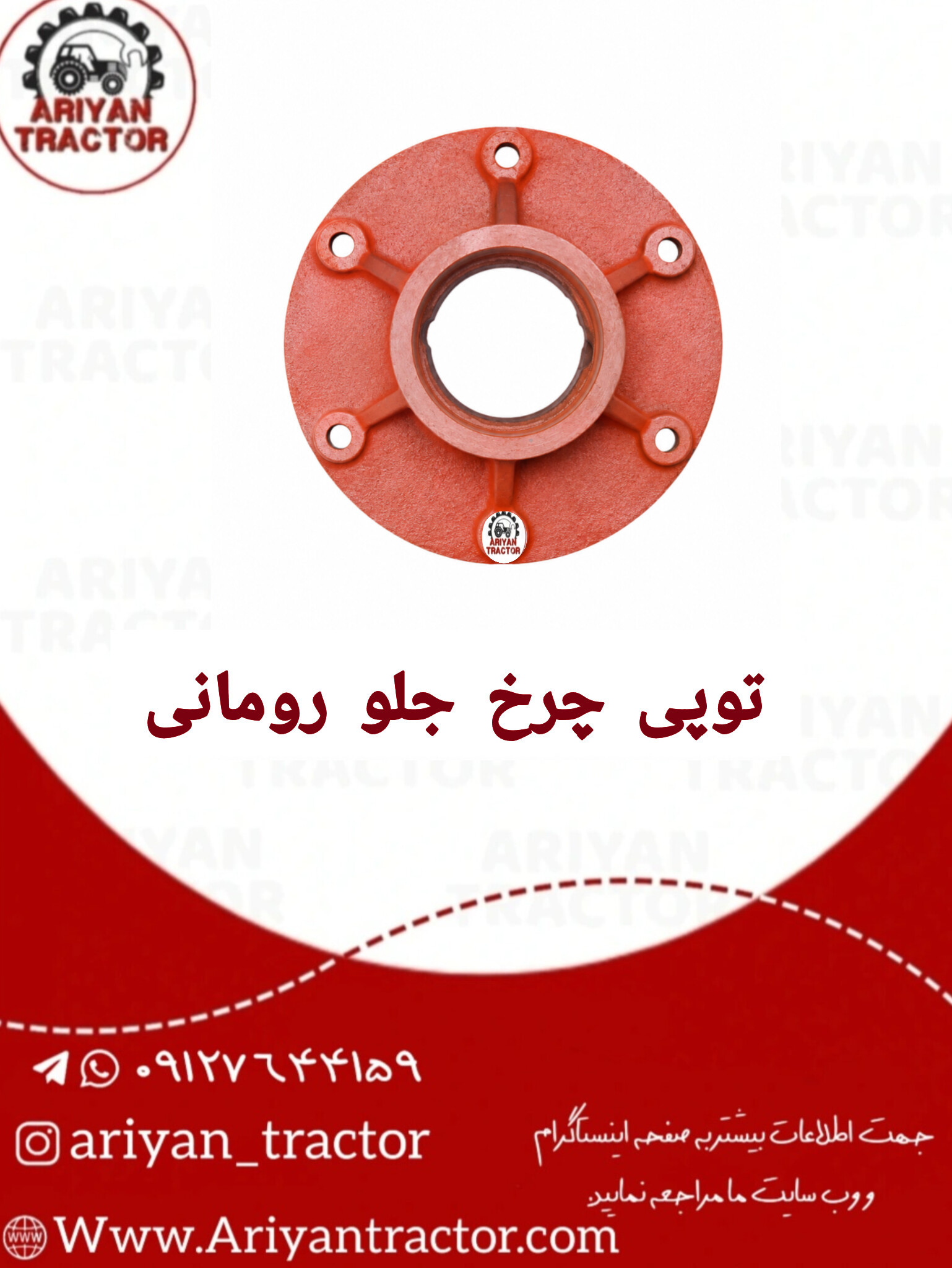توپی چرخ جلو رومانی