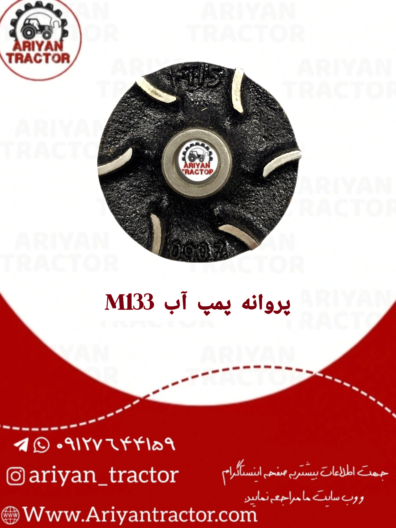 پروانه پمپ آب M133
