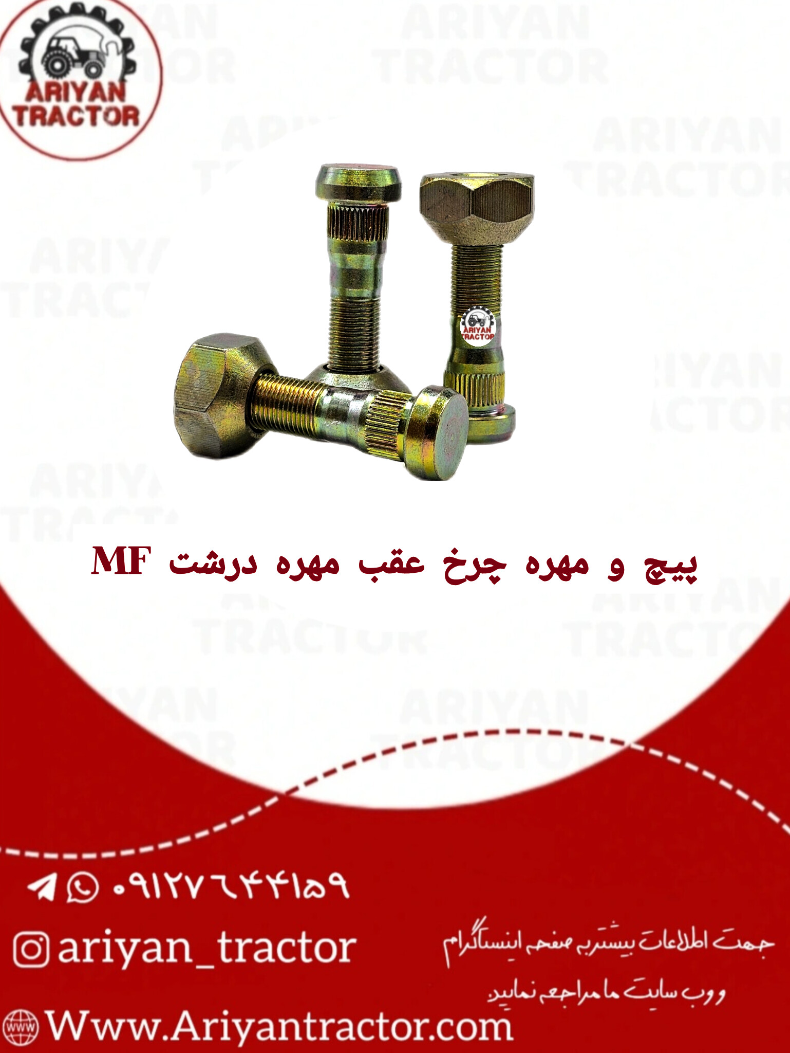 پیچ و مهره چرخ عقب مهره درشت MF